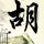 极速前进